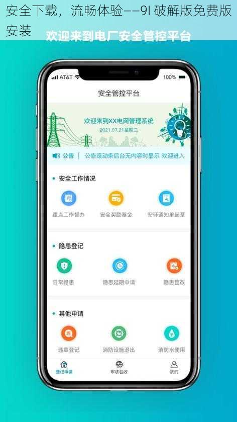 安全下载，流畅体验——9I 破解版免费版安装