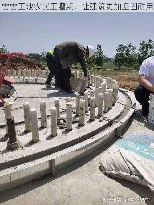 雯雯工地农民工灌浆，让建筑更加坚固耐用