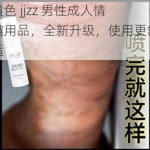 黄色 jjzz 男性成人情趣用品，全新升级，使用更舒适