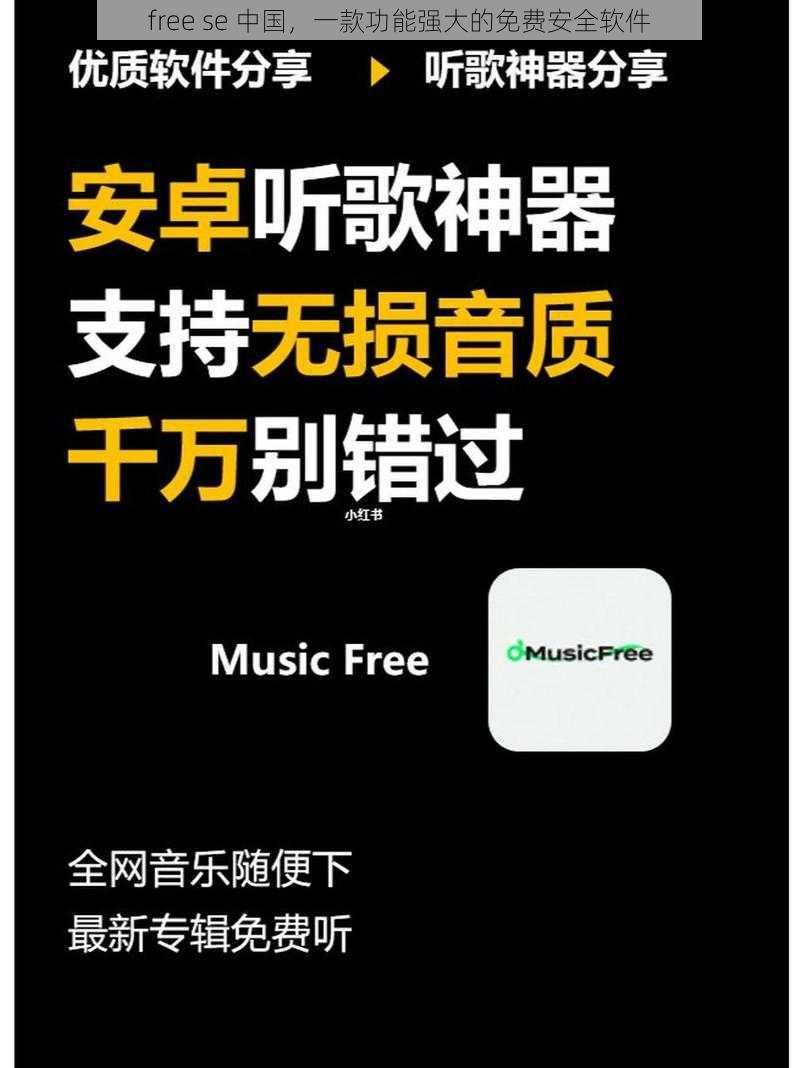 free se 中国，一款功能强大的免费安全软件