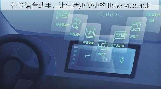 智能语音助手，让生活更便捷的 ttsservice.apk