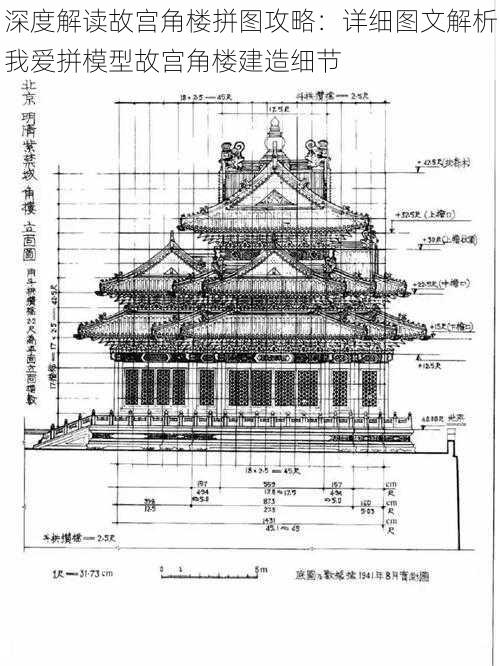 深度解读故宫角楼拼图攻略：详细图文解析我爱拼模型故宫角楼建造细节