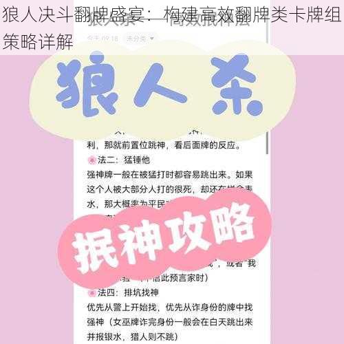 狼人决斗翻牌盛宴：构建高效翻牌类卡牌组策略详解