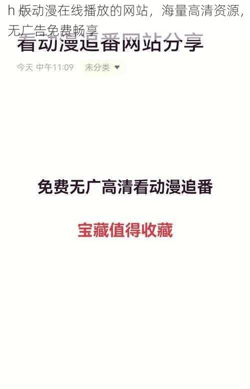 h 版动漫在线播放的网站，海量高清资源，无广告免费畅享