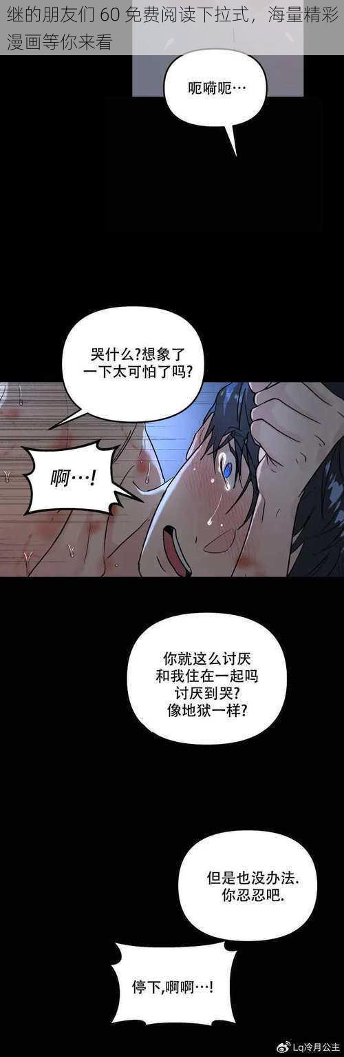 继的朋友们 60 免费阅读下拉式，海量精彩漫画等你来看