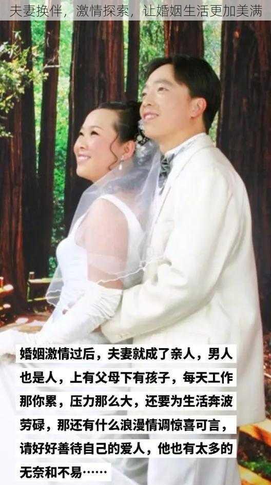 夫妻换伴，激情探索，让婚姻生活更加美满