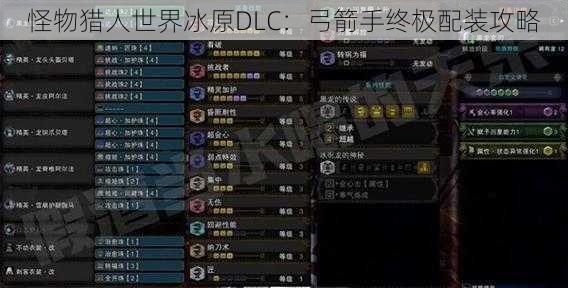 怪物猎人世界冰原DLC：弓箭手终极配装攻略