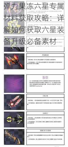 弹力果冻六星专属材料获取攻略：详解如何获取六星装备升级必备素材