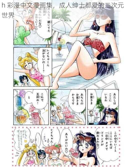 h 彩漫中文漫画集，成人绅士都爱的二次元世界