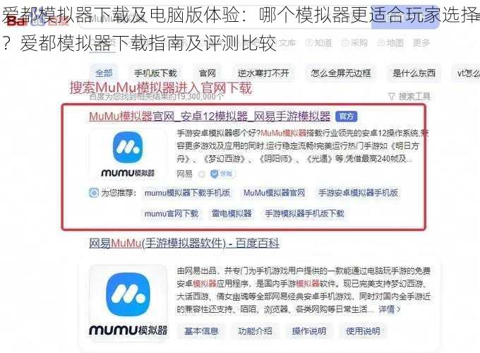 爱都模拟器下载及电脑版体验：哪个模拟器更适合玩家选择？爱都模拟器下载指南及评测比较