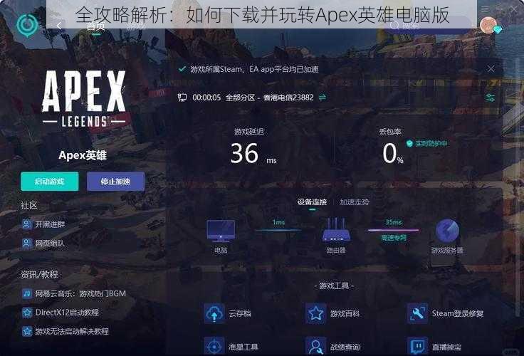 全攻略解析：如何下载并玩转Apex英雄电脑版