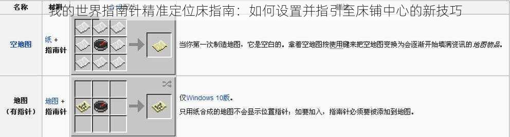 我的世界指南针精准定位床指南：如何设置并指引至床铺中心的新技巧