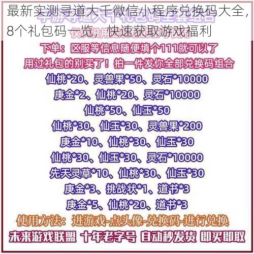 最新实测寻道大千微信小程序兑换码大全，8个礼包码一览，快速获取游戏福利