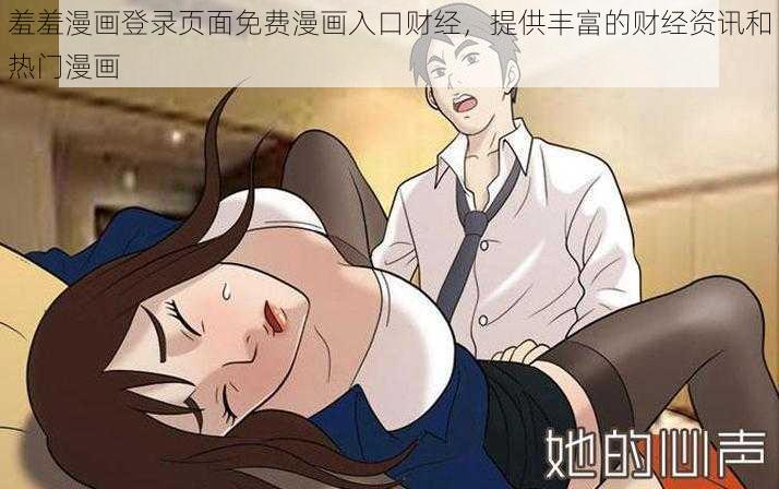 羞羞漫画登录页面免费漫画入口财经，提供丰富的财经资讯和热门漫画