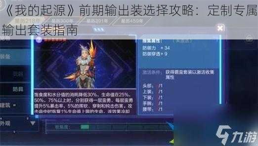 《我的起源》前期输出装选择攻略：定制专属输出套装指南