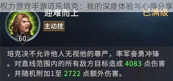 权力游戏手游迈乐培克：我的深度体验与心得分享