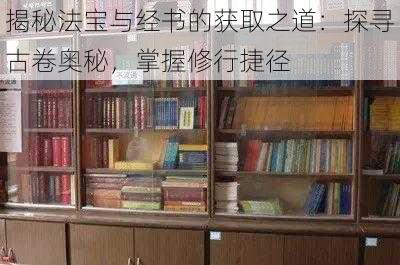 揭秘法宝与经书的获取之道：探寻古卷奥秘，掌握修行捷径