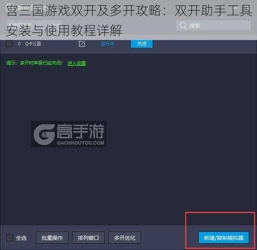 宫三国游戏双开及多开攻略：双开助手工具安装与使用教程详解