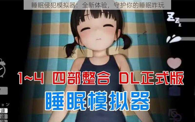 睡眠侵犯模拟器：全新体验，守护你的睡眠咋玩