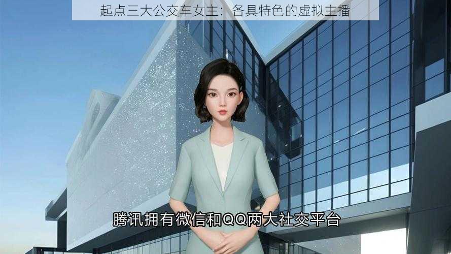 起点三大公交车女主：各具特色的虚拟主播