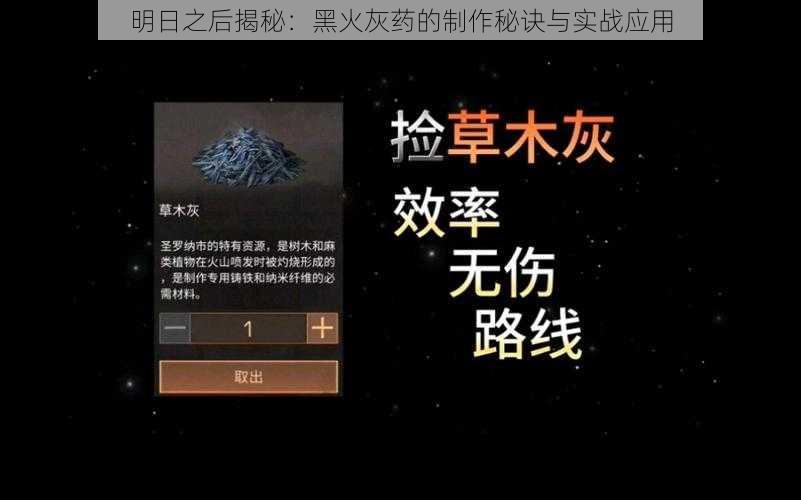 明日之后揭秘：黑火灰药的制作秘诀与实战应用