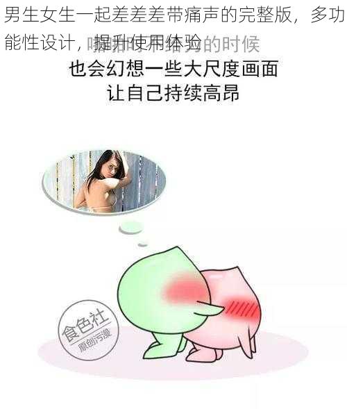 男生女生一起差差差带痛声的完整版，多功能性设计，提升使用体验