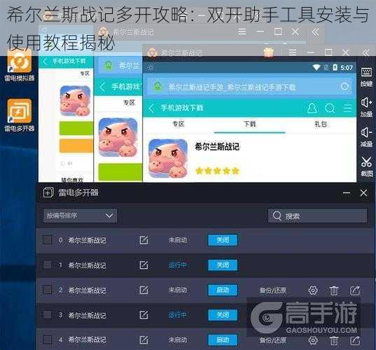 希尔兰斯战记多开攻略：双开助手工具安装与使用教程揭秘