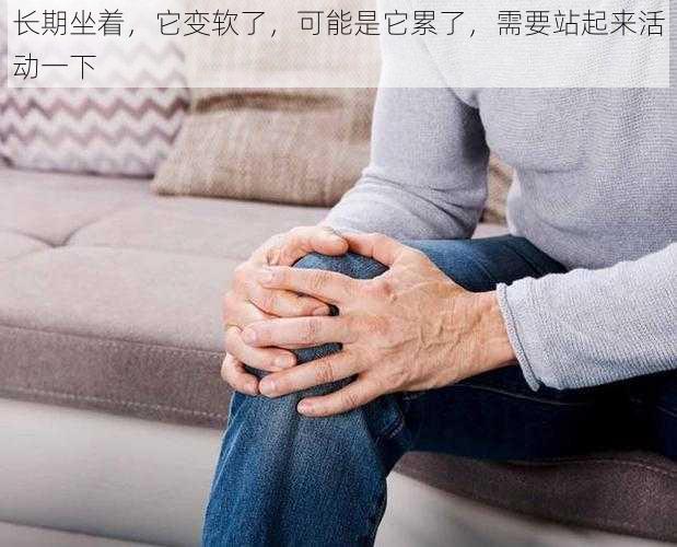 长期坐着，它变软了，可能是它累了，需要站起来活动一下