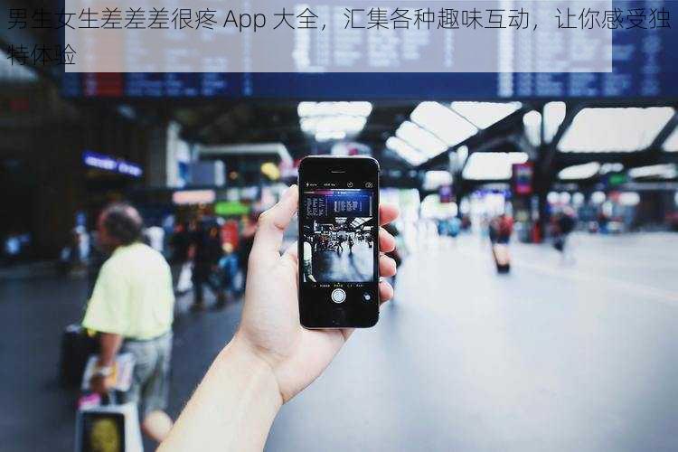 男生女生差差差很疼 App 大全，汇集各种趣味互动，让你感受独特体验