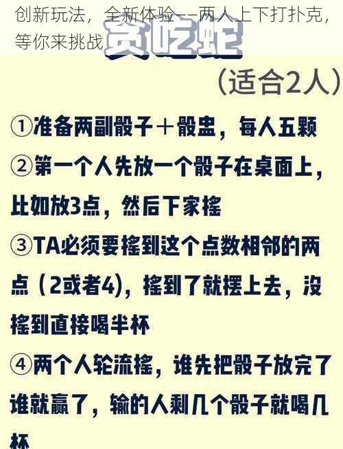 创新玩法，全新体验——两人上下打扑克，等你来挑战