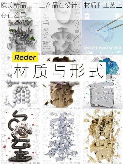 欧美精品一二三产品在设计、材质和工艺上存在差异