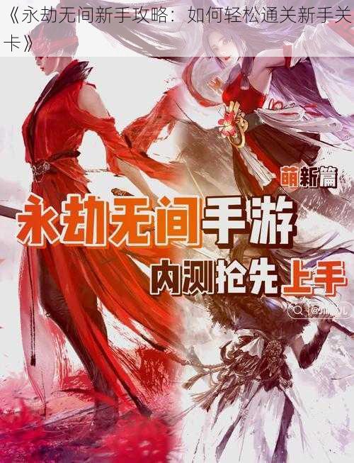 《永劫无间新手攻略：如何轻松通关新手关卡》