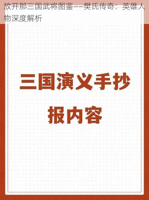 放开那三国武将图鉴——樊氏传奇：英雄人物深度解析