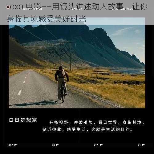 xoxo 电影——用镜头讲述动人故事，让你身临其境感受美好时光