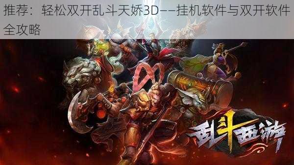 推荐：轻松双开乱斗天娇3D——挂机软件与双开软件全攻略