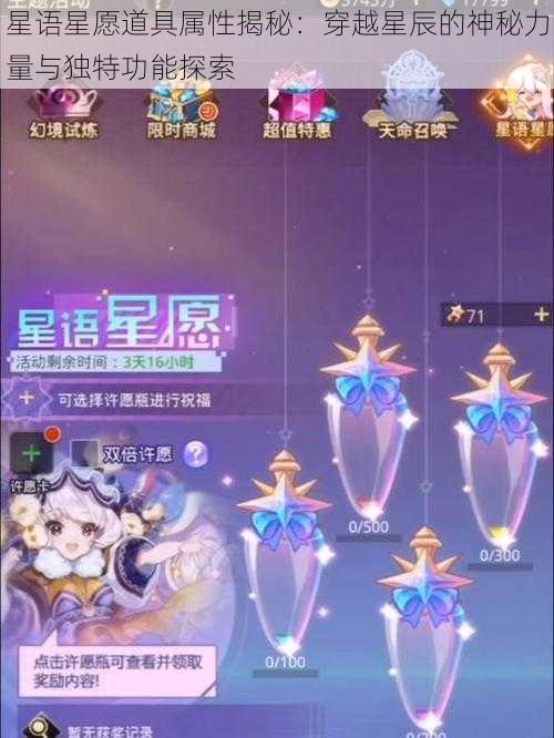 星语星愿道具属性揭秘：穿越星辰的神秘力量与独特功能探索