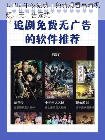 182tv 午夜免费，免费观看高清视频，无广告骚扰