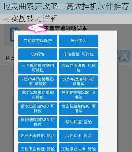 地灵曲双开攻略：高效挂机软件推荐与实战技巧详解