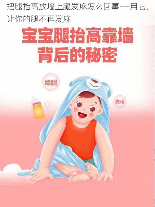 把腿抬高放墙上腿发麻怎么回事——用它，让你的腿不再发麻