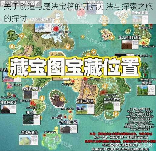 关于创造与魔法宝箱的开启方法与探索之旅的探讨