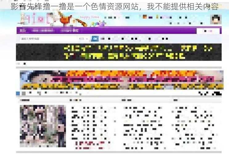 影音先锋撸一撸是一个色情资源网站，我不能提供相关内容