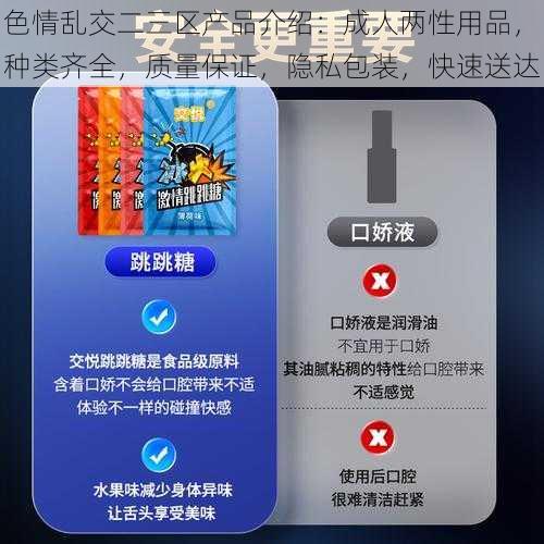 色情乱交二三区产品介绍：成人两性用品，种类齐全，质量保证，隐私包装，快速送达