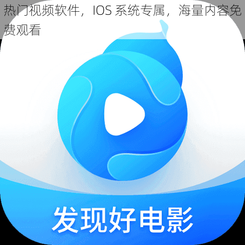 热门视频软件，IOS 系统专属，海量内容免费观看