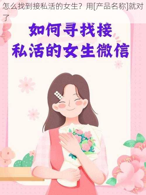 怎么找到接私活的女生？用[产品名称]就对了