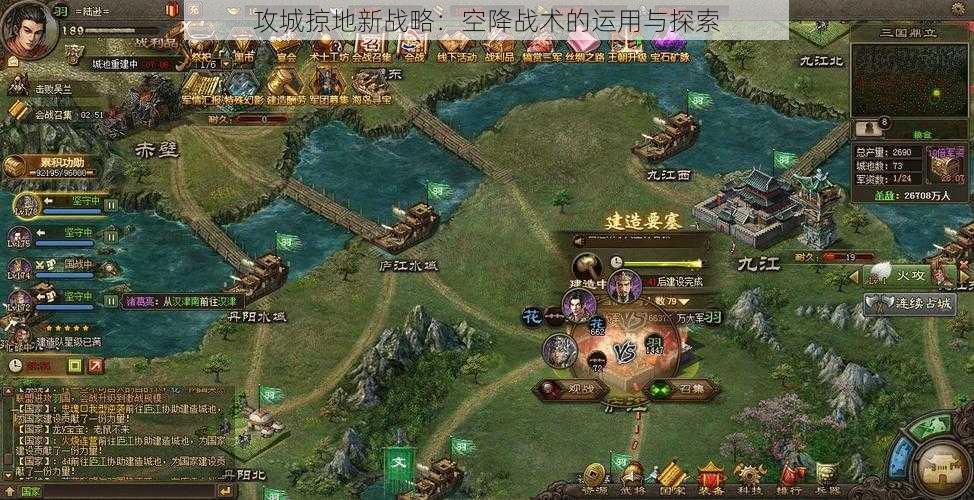 攻城掠地新战略：空降战术的运用与探索