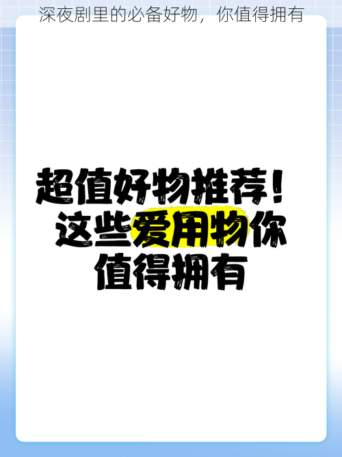 深夜剧里的必备好物，你值得拥有