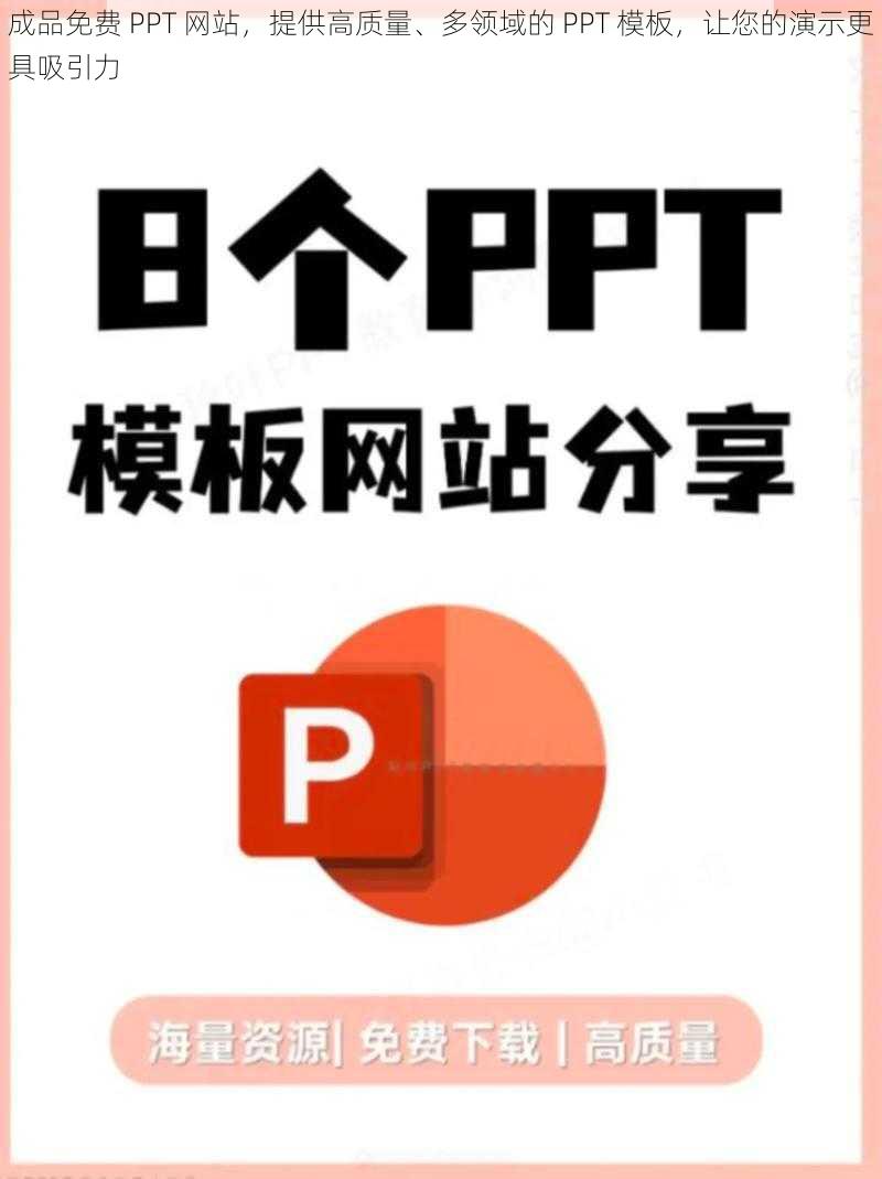 成品免费 PPT 网站，提供高质量、多领域的 PPT 模板，让您的演示更具吸引力