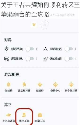 关于王者荣耀如何顺利转区至苹果平台的全攻略