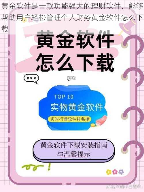 黄金软件是一款功能强大的理财软件，能够帮助用户轻松管理个人财务黄金软件怎么下载