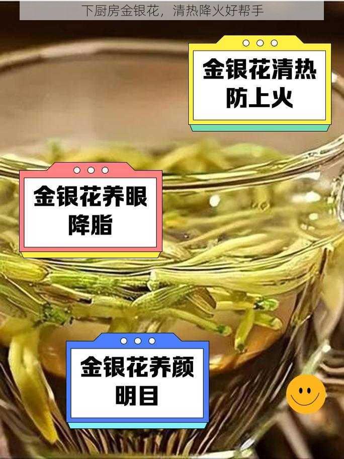 下厨房金银花，清热降火好帮手